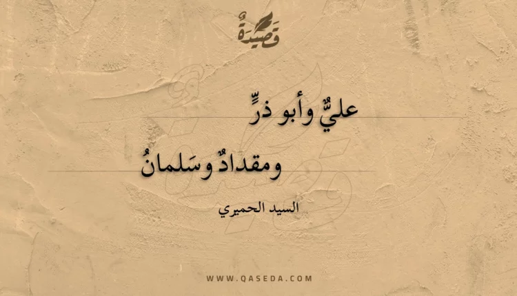 قصيدة علي وأبو ذر