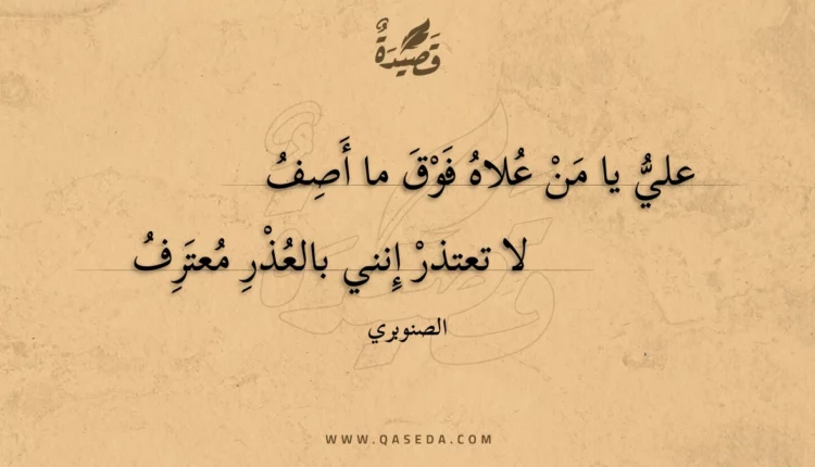 قصيدة علي يا من علاه فوق ما أصف