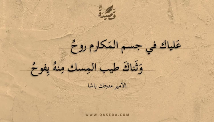 قصيدة علياك في جسم المكارم روح