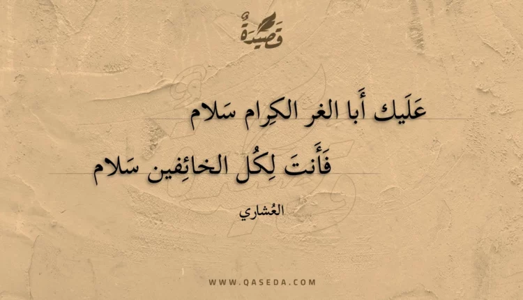 قصيدة عليك أبا الغر الكرام سلام