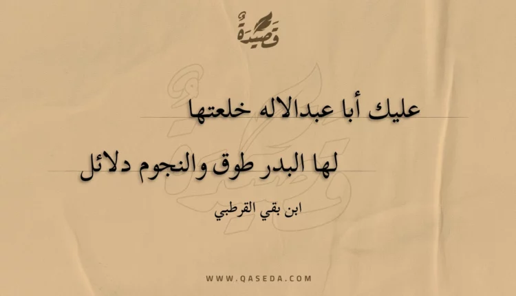 قصيدة عليك أبا عبدالاله خلعتها