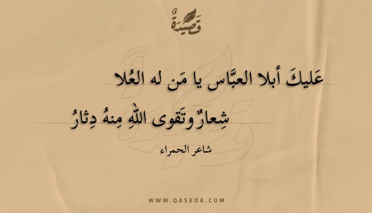 قصيدة عليك أبلا العباس يا من له العلا