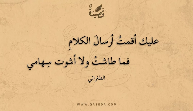قصيدة عليك أقمت أرسال الكلام