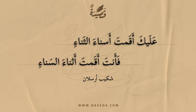 قصيدة عليك أقمت أسناء الثناء