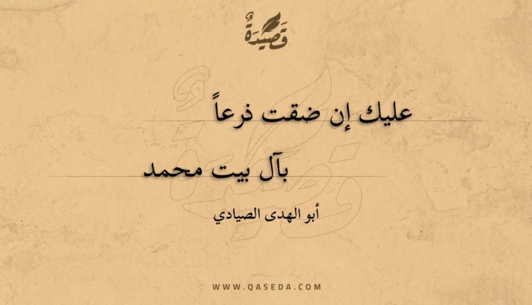 قصيدة عليك إن ضقت ذرعاً