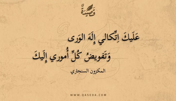 قصيدة عليك اتكالي إله الورى