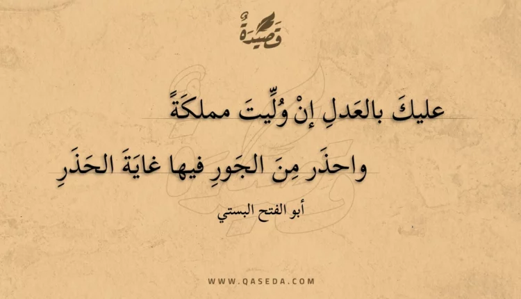 قصيدة عليك بالعدل إن وليت مملكة