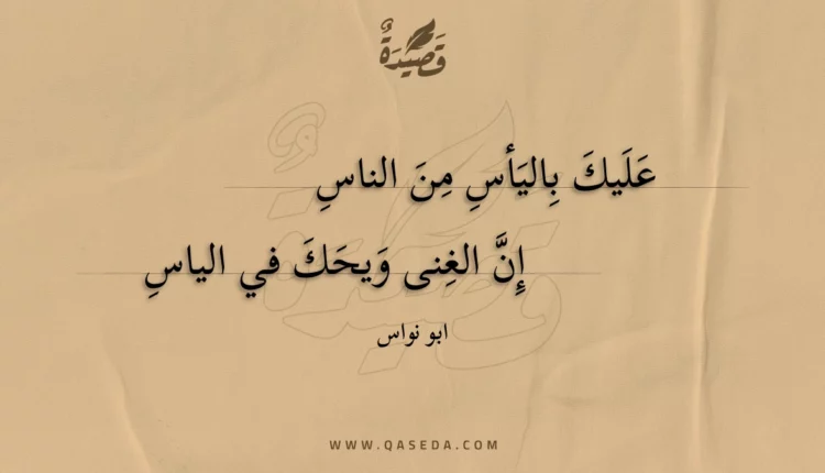 قصيدة عليك باليأس من الناس