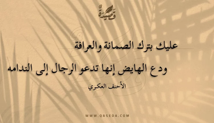 قصيدة عليك بترك الصمانة والعرافة