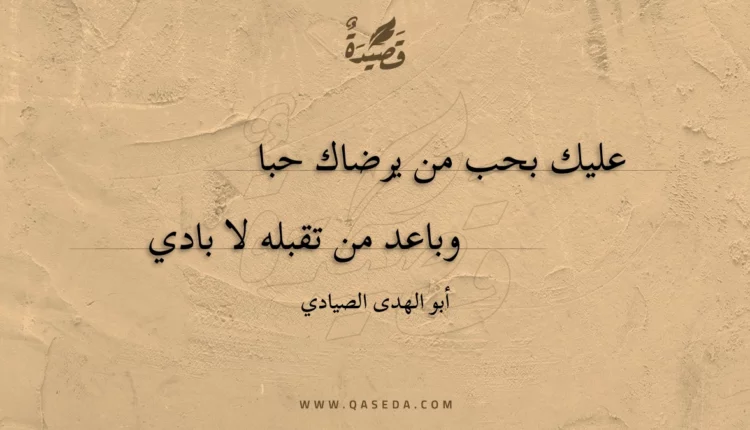 قصيدة عليك بحب من يرضاك حبا