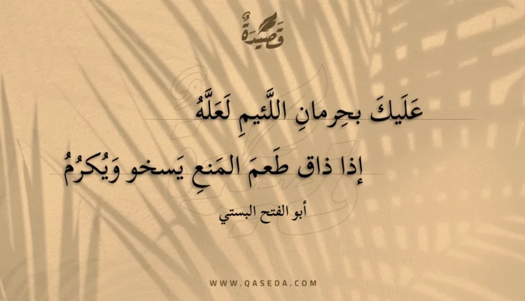 قصيدة عليك بحرمان اللئيم لعله