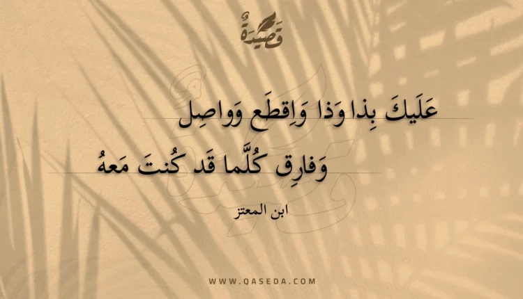 قصيدة عليك بذا وذا واقطع وواصل