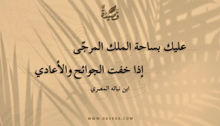قصيدة عليك بساحة الملك المرجى