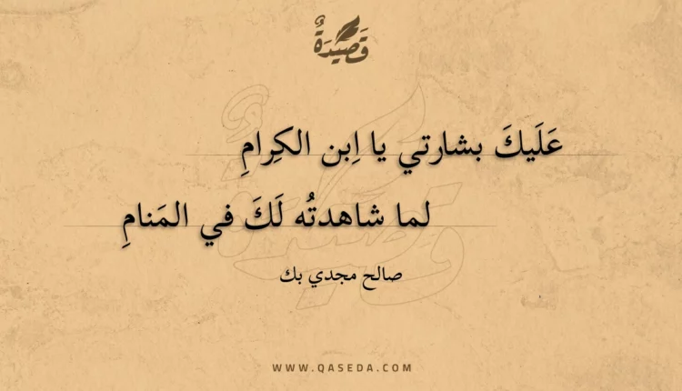 قصيدة عليك بشارتي يا ابن الكرام
