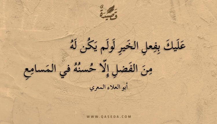 قصيدة عليك بفعل الخير لولم يكن له