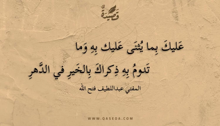 قصيدة عليك بما يثنى عليك به وما