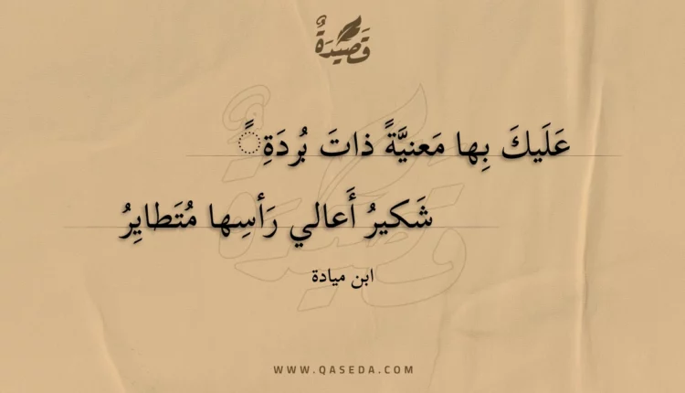 قصيدة عليك بها معنية ذات بردة
