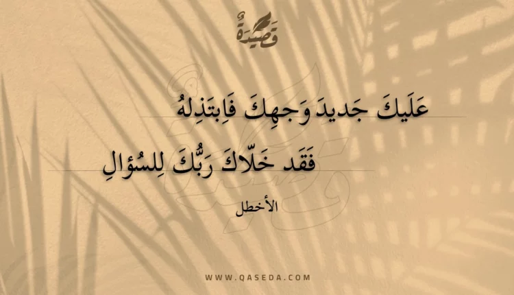 قصيدة عليك جديد وجهك فابتذله