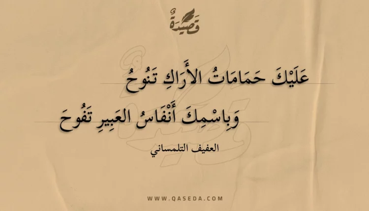 قصيدة عليك حمامات الأراك تنوح