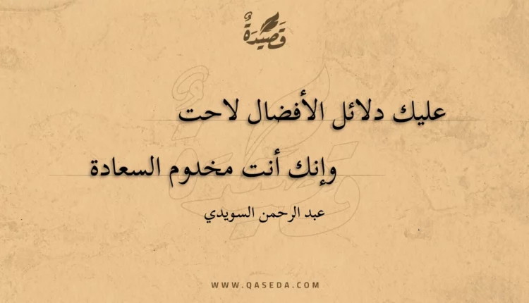 قصيدة عليك دلائل الأفضال لاحت