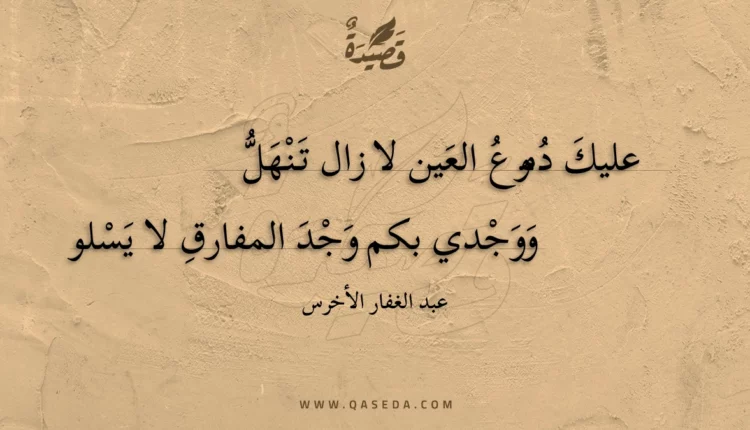 قصيدة عليك دموع العين لا زال تنهل