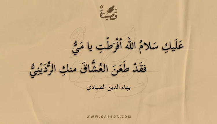 قصيدة عليك سلام الله أفرطت يا مي