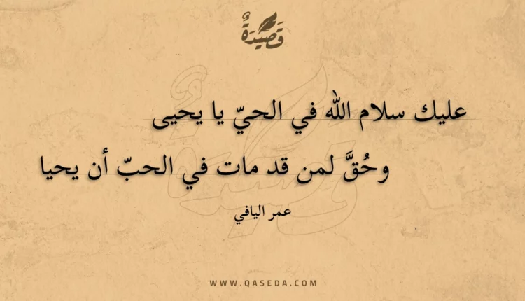قصيدة عليك سلام الله في الحي يا يحيى