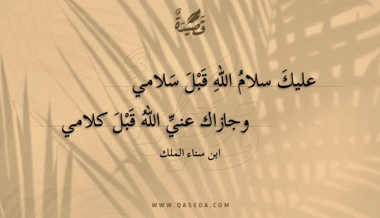 قصيدة عليك سلام الله قبل سلامي