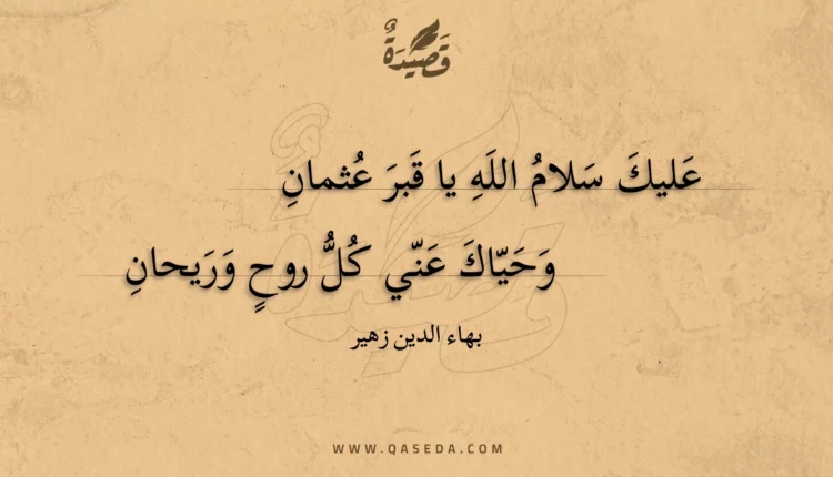 قصيدة عليك سلام الله يا قبر عثمان
