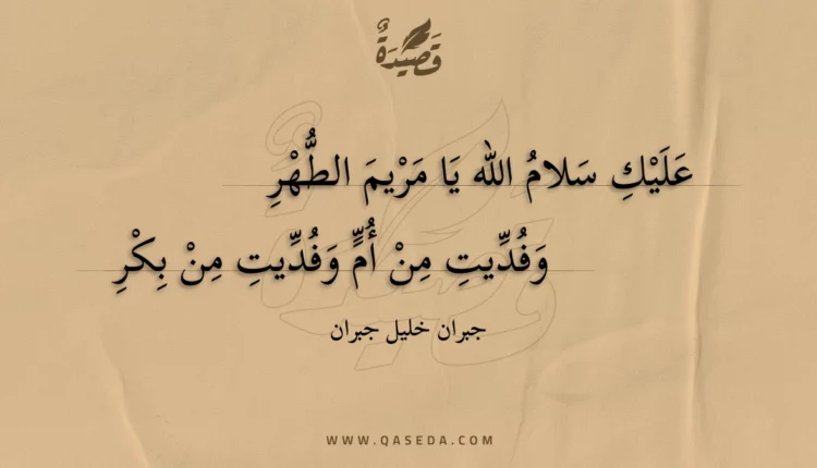 قصيدة عليك سلام الله يا مريم الطهر