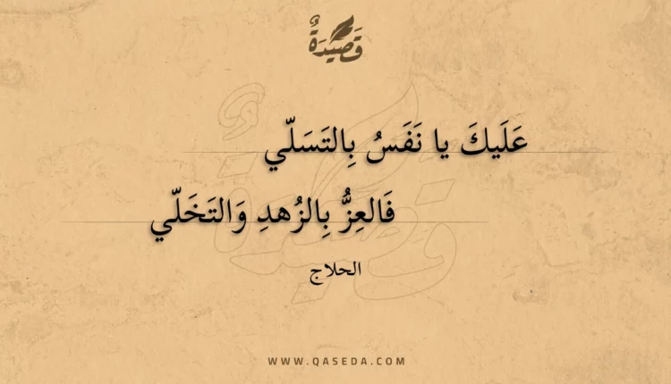 قصيدة عليك يا نفس بالتسلي