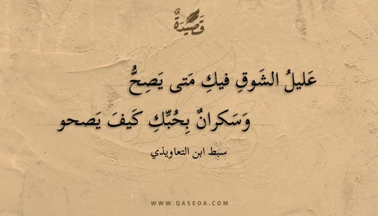 قصيدة عليل الشوق فيك متى يصح