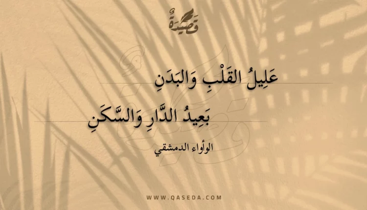 قصيدة عليل القلب والبدن
