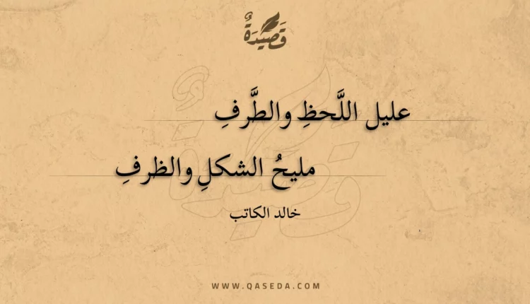قصيدة عليل اللحظ والطرف