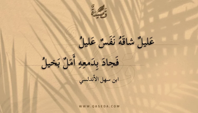 قصيدة عليل شاقه نفس عليل