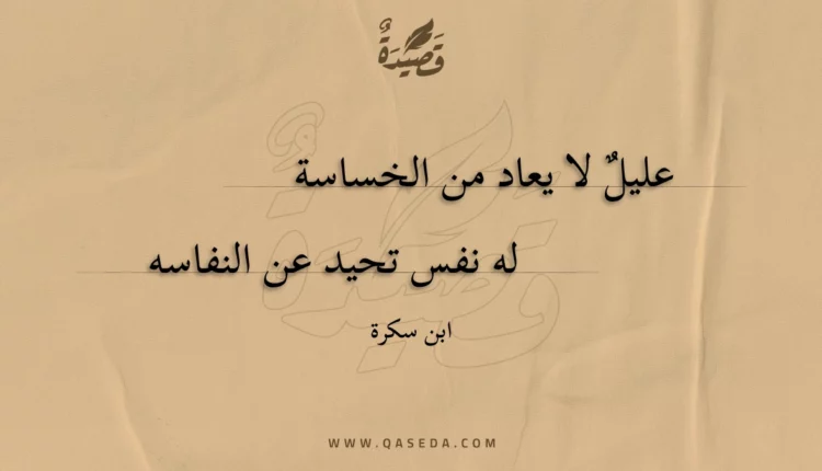 قصيدة عليل لا يعاد من الخساسة