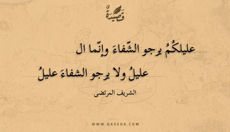 قصيدة عليلكم يرجو الشفاء وإنما العليل