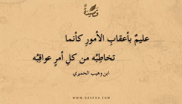 قصيدة عليم بأعقاب الأمور كأنما