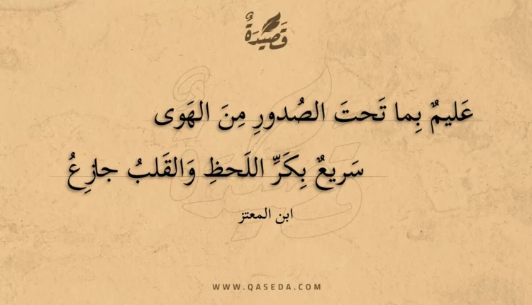 قصيدة عليم بما تحت الصدور من الهوى
