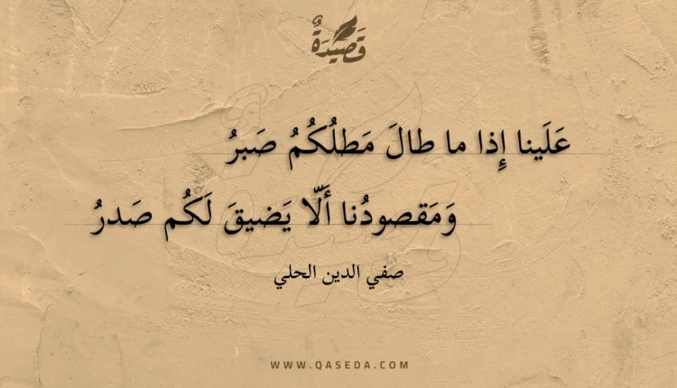 قصيدة علينا إذا ما طال مطلكم صبر