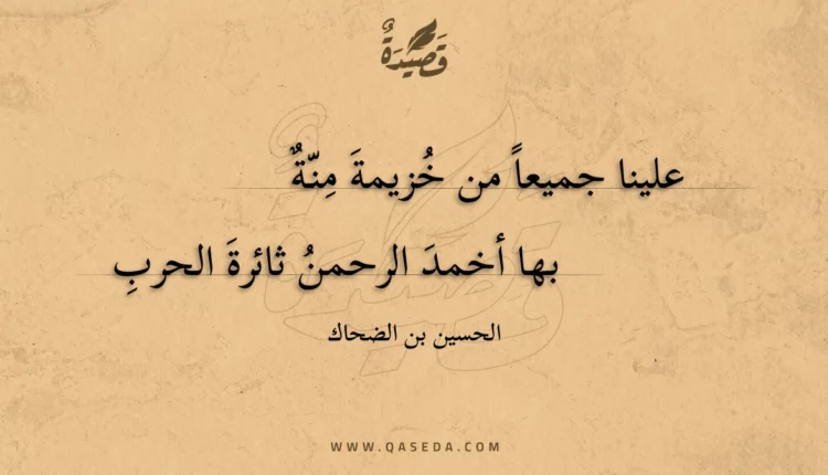 قصيدة علينا جميعا من خزيمة منة