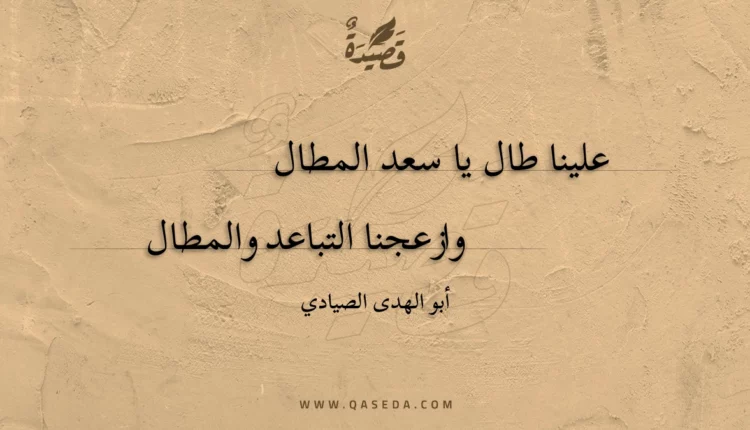 قصيدة علينا طال يا سعد المطال