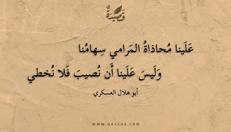 قصيدة علينا محاذاة المرامي سهامنا