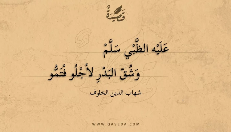 قصيدة عليه الظبي سلم