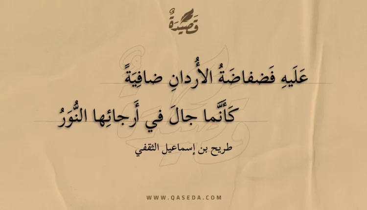 قصيدة عليه فضفاضة الأردان ضافية