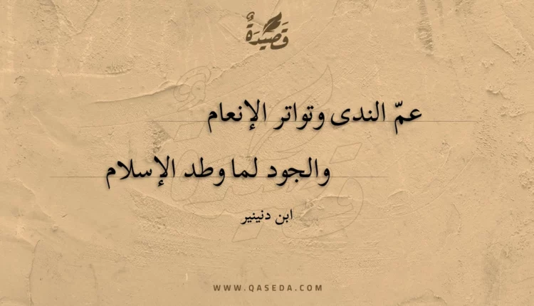 قصيدة عم الندى وتواتر الإنعام