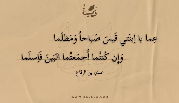 قصيدة عما يا ابنتي قيس صباحا ومظلما