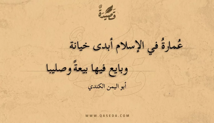 قصيدة عمارة في الإسلام أبدى خيانة
