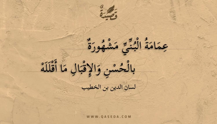 قصيدة عمامة البني مشهورة