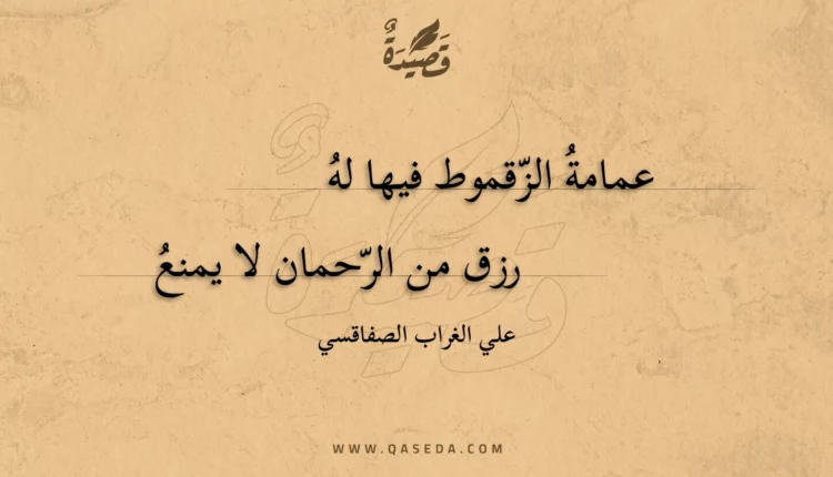 قصيدة عمامة الزقموط فيها له